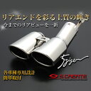 【送料無料】5zigen マフラーカッター COROLLA FIELDER カローラフィールダー(NKE165G) G オーバルのW(ダブル)出し / 5次元 ゴジゲン テールエンドフィニッシャー