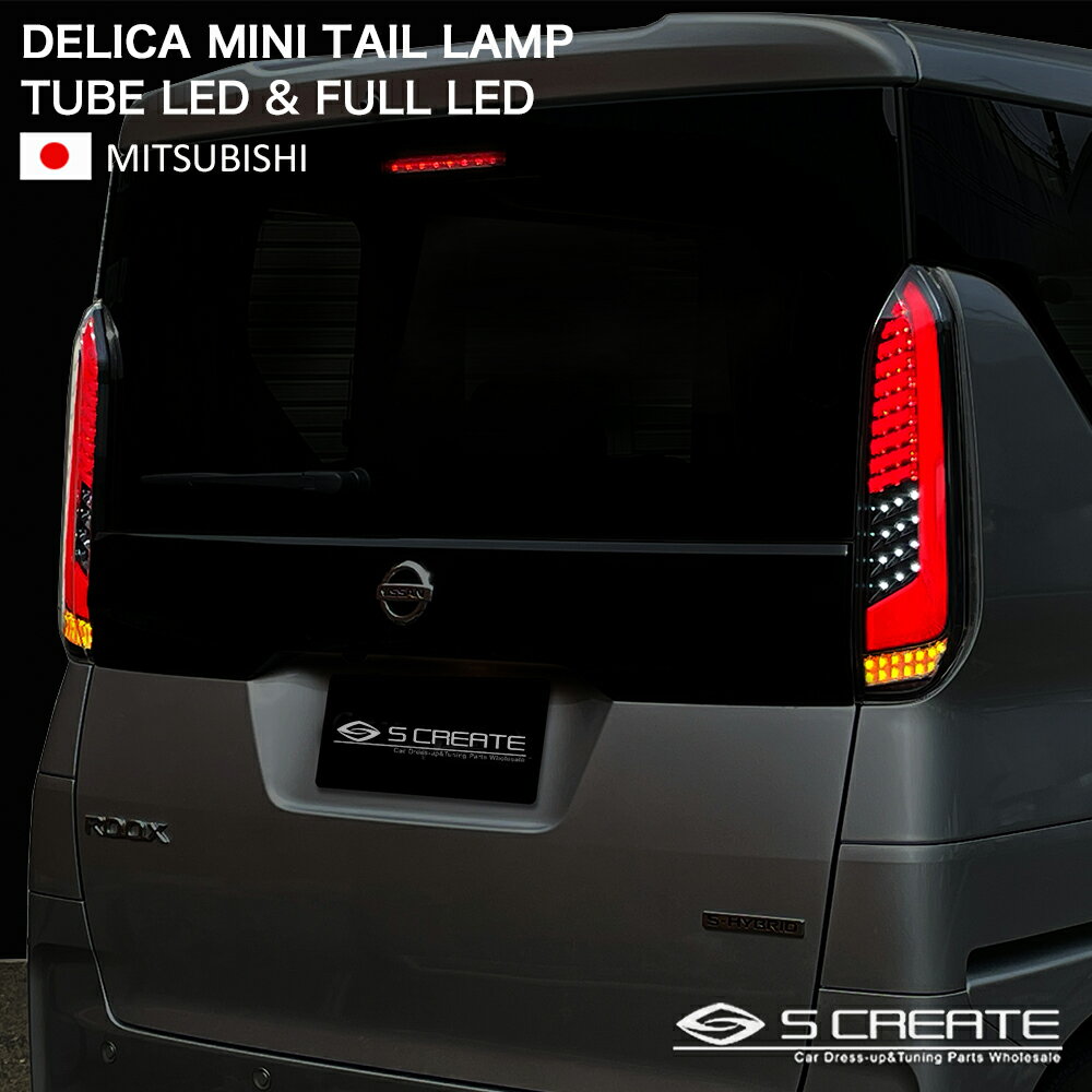 デリカミニ フルLED テールランプ レッドスモークバージョン