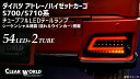 クリアワールド LED テールランプ インナーBK / レッドバー ( アトレー / ハイゼットカーゴ ) clear world シーケンシャル