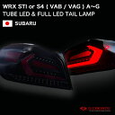 WRX STi / WRX S4 ( VAB / VAG ) A〜G型 チューブ LED テールランプ TYPE2 スモーク / レッドチューブ(2)