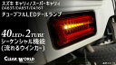 クリアワールド LED テールランプ インナーBK / レッドバー ( スーパーキャリィ ) clear world シーケンシャル テール