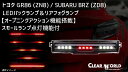 【オープニングアクション機能搭載】LED バックランプ & リアフォグランプ ( BRZ / ZD8 ) クリアワールド clear world