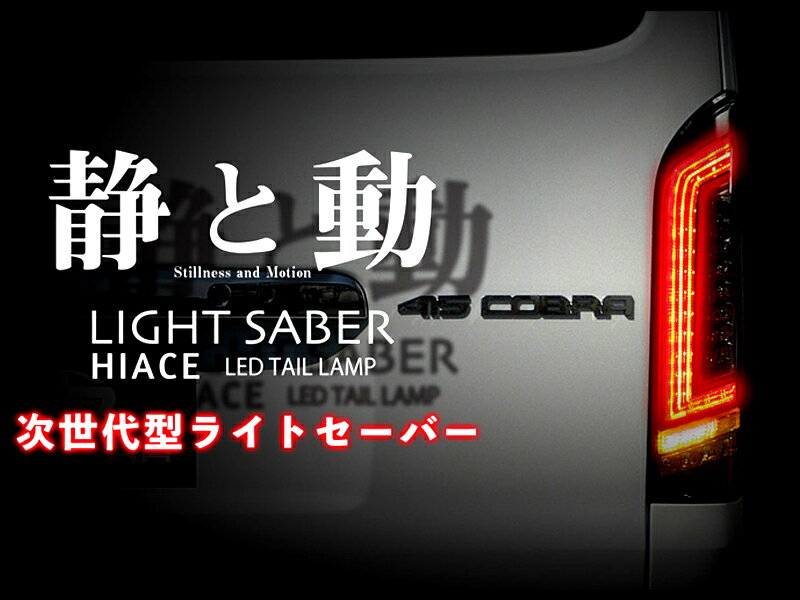 415 コブラ ライト セーバー プレステージ フル LED テール ランプ 3色設定 COBRA ハイエース 200系 1型～7型 Eマーク取得 ライトセイ..