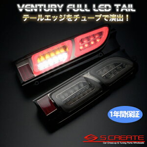 エッジ チューブ ヴェンチュリー フルLED テール ハイエース・レジアスエース(200系) (クロームスモーク(SC)) / Ventury LED Tail Edge Tube ベンチュリー