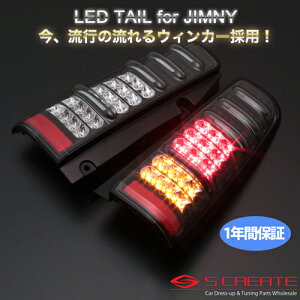 (送料無料) (MBRO) 流れるウィンカー採用！ ジムニー(JB23) LEDサンダーテール (ブラック) / エムブロ LEDテール LED STJBJIMY-2LSW-CB-04