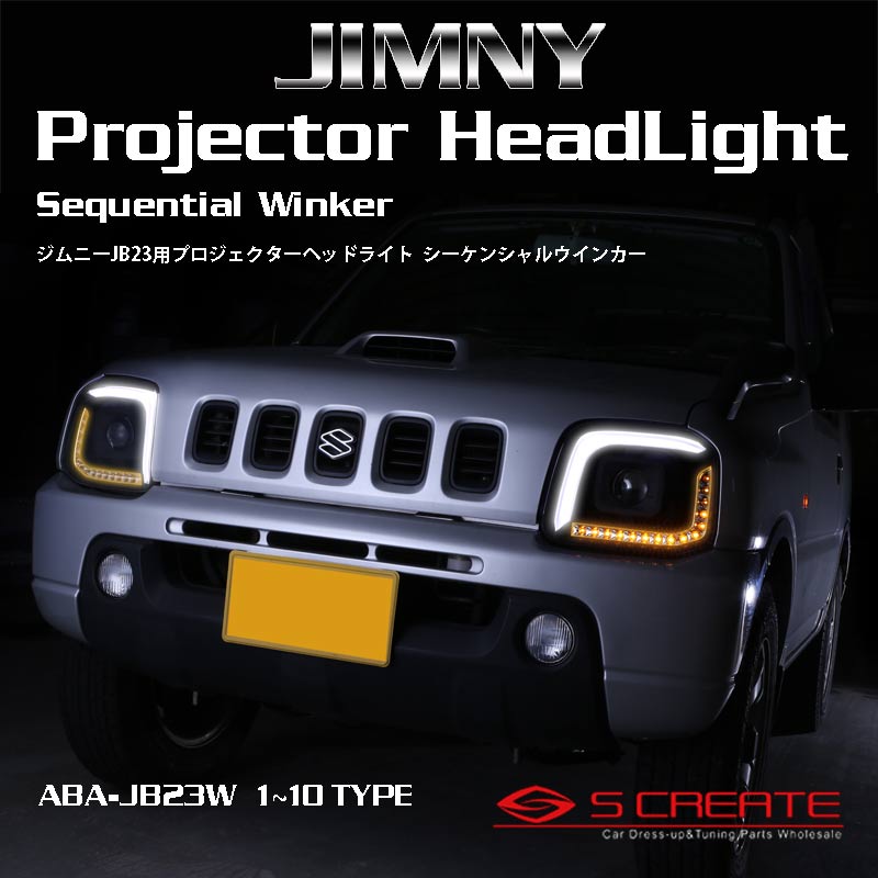 【MBRO】ジムニー JB23 プロジェクターヘッドライト ver.2 シーケンシャル 流れるウインカー (ブラック) / SHJBJIMY-2LSW-CB-04