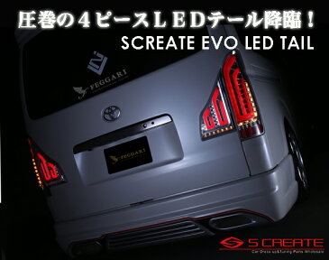 ハイエース 200系 LED テール ランプ シューティング EVO シーケンシャル 流れるウインカー クリア/レッドチューブ