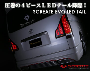 ハイエース 200系 LED テール ランプ シューティング EVO シーケンシャル 流れるウインカー スモークレッド