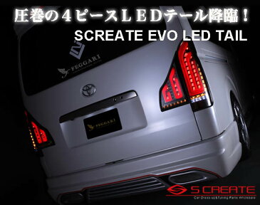 ハイエース 200系 LED テール ランプ シューティング EVO シーケンシャル 流れるウインカー スモーク