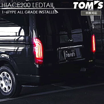 Valenti×TOM'S ヴァレンティ×トムス コラボ ハイエース 200系 LED テール ランプ シーケンシャルタイプ レッド 車検対応