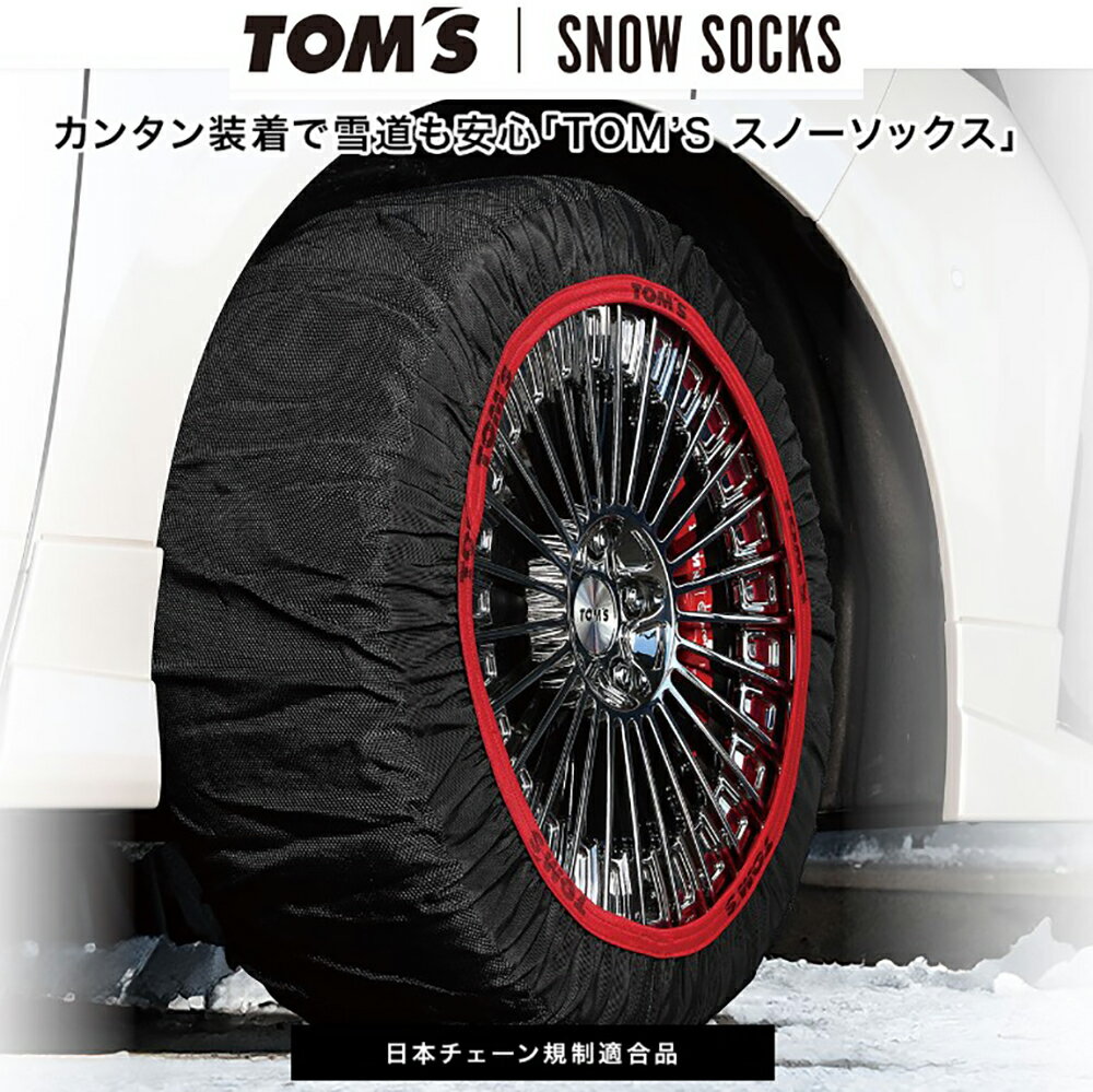 トムス スノーソックス タイヤサイズ 225/50R19 左右セット サイズ 70 19インチ 対応 / ISSE コラボ タイプ2 トムスバージョン TOM’S SNOW SOCKS typeII TOMS イッセ 日本正規モデル 布製タイヤチェーン ISSE(2)