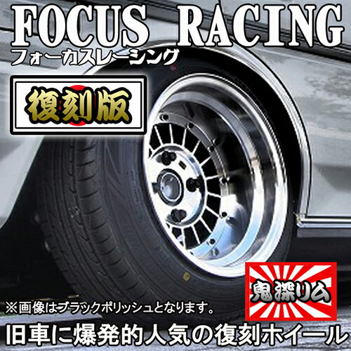 【復刻版ホイール】限定数商品！フォーカスレーシング スポーク ホイール 14×8.0 -13 114.3 5H (ブラックポリッシュ) 旧車に！ FOCUS RACING / 14インチ