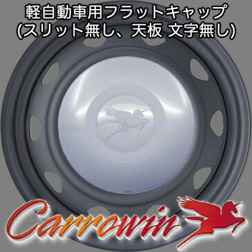 キャロウィン用 キャップ (補修用) 14インチ 軽自動車用(PWN) / 鉄チン Carrowin