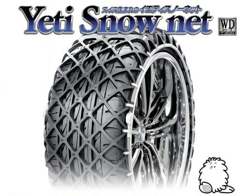 イエティ スノーネット(Yeti Snow Net) 非金属タイヤチェーン エアウェイブ L(GJ1系) 【195/55R15】 / スタッドレス 雪道 スイス