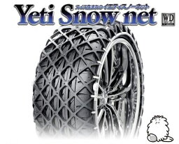 イエティ スノーネット(Yeti Snow Net) 非金属タイヤチェーン 215/55R17 (5299WD) / スタッドレス 雪道 スイス 樹脂