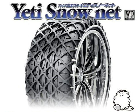 イエティ スノーネット(Yeti Snow Net) 非金属タイヤチェーン パルサー GT(HN15系) 【185/65R14】 / スタッドレス 雪道 スイス