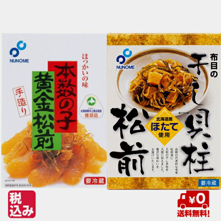 布目 黄金松前漬230gx2&干し貝柱松前漬200g【送料無料】