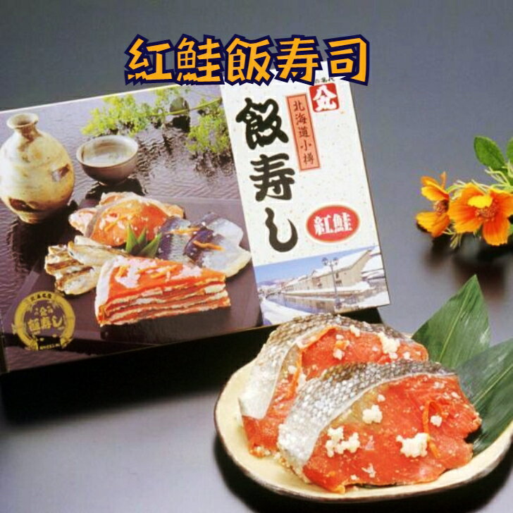 北海道 小樽産 紅鮭飯寿司 1．0kg【送料無料】