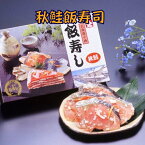 北海道　小樽産　秋鮭飯寿司　1．0kg　【送料無料】