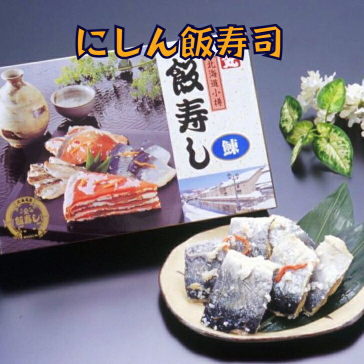 北海道 小樽産 にしん飯寿司 1．0kg【送料無料】