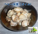 北海道産 ボイル帆立(ベビー) 1.0kg(約120玉)【送料無料】