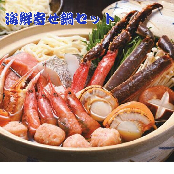 海鮮寄せ鍋セット 2〜3人前 急速冷凍品【送料無料】