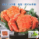 北海道オホーツク産　毛蟹（ボイル冷凍）2ハイ　約1.0kg【送料無料】