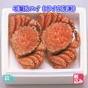 毛ガニ 北海道産　毛蟹（ボイル冷凍）2ハイ入　約800g　【送料無料】【沖縄への発送不可】