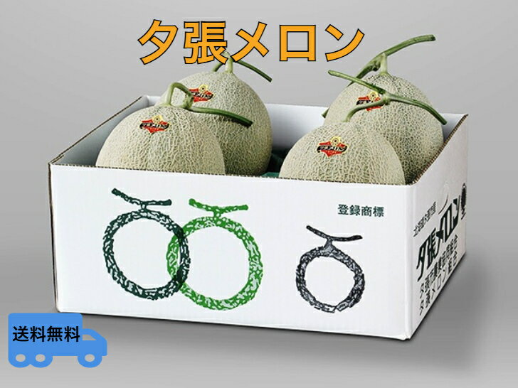 【予約販売中】北海道名産 共撰 夕張メロン 優品 4玉(約8.0kg)JA夕張市が誇る北海道の夏を代表する特産品【送料無料】【お中元ギフトNO1】