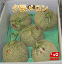 【予約販売中】北海道名産 共撰 夕張メロン 良品 5玉(約8.0kg)JA夕張市が誇る北海道の夏を代表する特産品【送料無料】【お中元ギフトNO1】