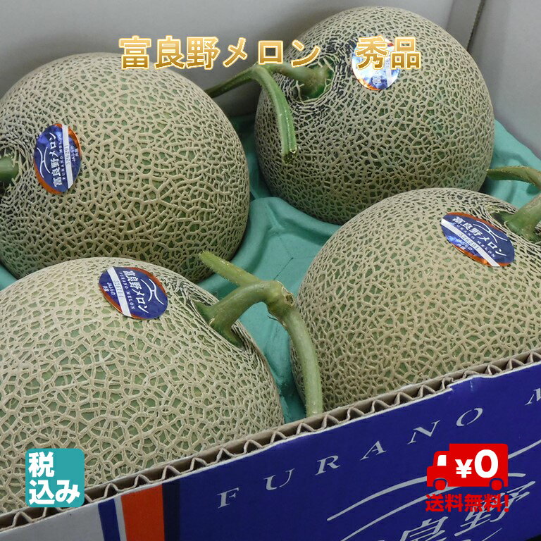 メロン 北海道 ふらの産　富良野メロン　秀品4玉　8．0kg　高糖度　富良野レッドメロンの逸品【送料無料】【7月中旬発送開始】