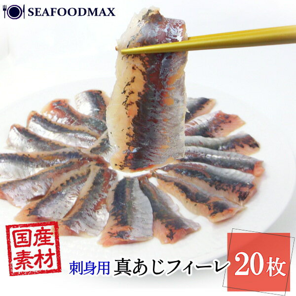 アジ 刺身 フィレ 国産 鯵 刺身用 20枚 皮無し フィーレ 冷凍 寿司 真鯵 真アジ たたき 業務用 国内加工・真鯵フィーレ20枚・