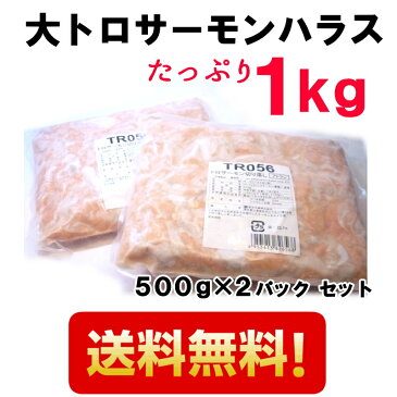 【送料無料】 切り落とし サーモンハラス (500g×2パック) 1kg【ハラス/鮭/サーモンハラス/刺し身/サーモン切り落とし/トロ サーモン/トラウトサーモン/サーモン/お刺身/寿司ネタ】