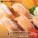 【タイムセール★8/18(月)23:59まで】サーモン 刺身 炙りサーモンハラス 10g 20枚入 スライス 【ハラス はらす あぶり 寿司ネタ 寿司 あぶり焼...