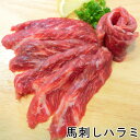 生食用 馬刺し 希少部位 はらみ 1kg 約100g-約300g 個包装 ・馬刺しハラミ1kg・