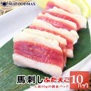 馬刺し ふたえご 500g 50g×10個 生食用 【フタエゴ 馬 生肉 馬肉 ユッケ 刺身 おつまみ ギフト】・馬刺【フタエゴ】10P・