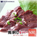 馬肉 レバー 馬刺し 50g×10個セット 生食用 レバ刺し ・馬刺【レバー】10P・