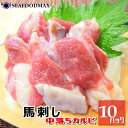 馬刺し 中落ち 500g 50g×10個 生食用 【馬 生肉 馬肉 カルビ 刺身 ユッケ おつまみ ギフト】 ・馬刺【中落ち】10P・