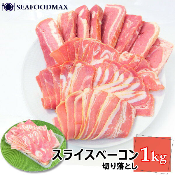 ベーコン 切り落とし 訳あり1kg【 肉 豚肉 切落し スライス 冷凍】 ・ベーコン切落し1kg・
