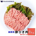 豚肉 ひき肉 冷凍 ミンチ 豚肉ミンチ 1kg 国内加工 豚ひき肉・豚肉ミンチ・
