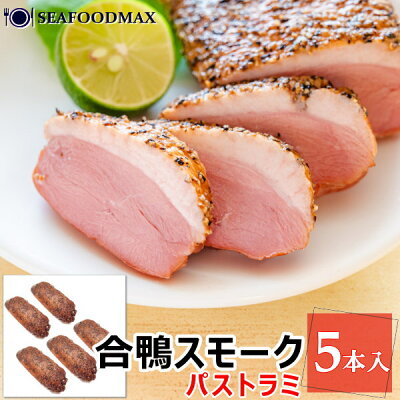 合鴨 パストラミ 約1kg(約200g×5本入り)【鴨 鴨ロース 鴨燻製 かも 燻製 スモーク 粗びき胡椒 おつまみ オードブル 惣菜】・鴨パストラミ【5本】・