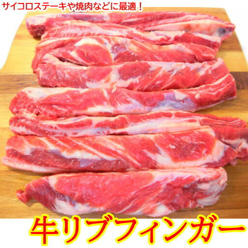 牛 リブフィンガー (1.5kg-1.8kg )【中落ちカルビ バーベキュー BBQ 焼肉 冷凍】 ・牛リブフィンガー(1.5kg-1.8kg )・ 牛 リブフィンガー (1.5kg-1.8kg )【中落ちカルビ バーベキュー BBQ 焼肉 冷凍】 ・牛リブフィンガー(1.5kg-1.8kg )・