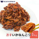 【タイムセール★7/28(月)23:59まで】いか なんこつ 旨辛 いかなんこつ 1kg イカなんこつ 【国内加工品】【イカ ナンコツ 軟骨 おつまみ 珍味 業...