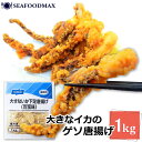 いかげそ 唐揚げ ニッスイ大きないか下足唐揚げ イカゲソ 烏賊下足 いか イカ 烏賊 げそ ゲソ 下足 からあげ から揚げ おつまみ 居酒屋 お弁当 南蛮味 n...