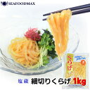 クラゲ 塩くらげ 細切り 1kg 塩蔵クラゲ くらげ塩漬け 海月 くらげ 塩クラゲ 中華 業務用 【冷蔵】・塩くらげ・