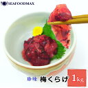 梅 くらげ うめ クラゲ 梅くらげ 和惣菜 1kg くらげ梅肉 和え梅 梅クラゲ 業務用・梅くらげ・