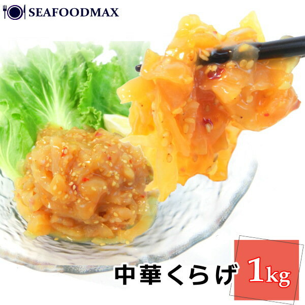 くらげ 中華 【魚河岸】 中華クラゲ 1kg 味付 業務用 珍味 冷凍 海月 クラゲ ・中華くらげ・