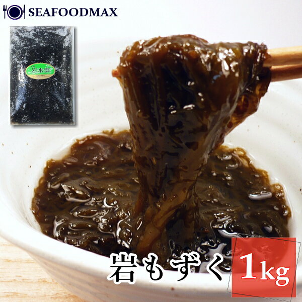 天然 岩もずく 1kg 国産 生モズク 冷凍 岩水雲 モズク もずく 水雲 石モズク イワモズク ・岩もずく・