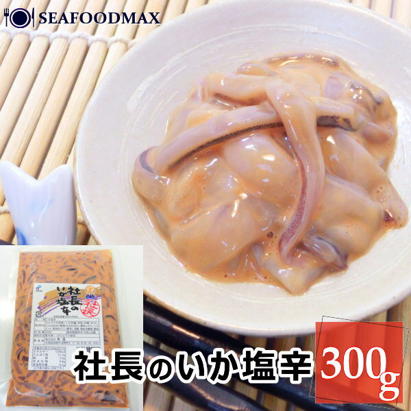 いか塩辛 300g 国内製造 スルメイカ（国産） ※原材料はロットによって変更になる場合がございます。何卒ご了承ください。 冷凍 でお届け致します。 他の冷凍商品と同梱が可能です。 冷凍庫（-18℃以下）で保存して下さい。 開封後はできるだけ早めにお召し上がり下さい。 必ず冷蔵庫で解凍してください。 ※水に浸しての解凍は、商品に水が入り込む場合がありますのでおやめ下さい。 ※電子レンジでの解凍は品質の低下につながりますのでおやめ下さい。 加熱の必要はありません。 解凍後そのままお召し上がり頂けます。 一度解凍したものを再凍結しますと、品質が劣化してしまう場合があります。 予告無くパッケージが変更される場合がありますが、品質・内容量は同等ですのでご安心下さい。 いか たこ 珍味 珍味＞日本三大珍味 珍味＞燻製 ワタと塩に漬け込んだ濃厚な味がごはんにぴったり！（ご家庭用 業務用 生食用） ■送料について 本州・九州は一律 950円 (北海道 1,500円 沖縄県 2,000円) 1配送先につき、合計10,800円以上ご注文いただいた場合、送料が0円になります【北海道・沖縄県は除く】。この料金には消費税が含まれております。 ※離島・一部地域は追加料金がかかる場合があります。 1配送先につき、送料無料商品を同梱の場合送料が0円になります。ご注文時、送料が自動計算されますが、ご注文受領メールにて修正させて頂いております。 ※商品名に「同梱不可」と記載されている商品は性質上同梱できませんのでご注意下さい。 ※ ギフト対応 ※