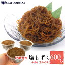 もずく 塩もずく【沖縄県産】太もずく 600g 便利な小分けパック(200g×3個) モズク 太もずく 塩漬け ・塩もずく3個セット・